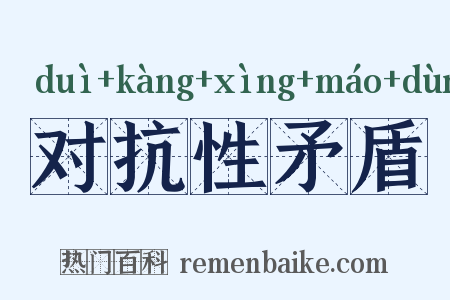 对抗性矛盾是什么意思的图片